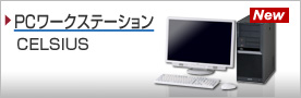 PC���[�N�X�e�[�V�����iCELSIUS�j