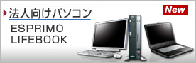 �@�l�����p�\�R���iESPRIMO | LIFEBOOK�j