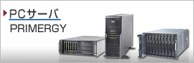 PC�T�[�o�iPRIMERGY�j