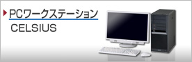 PC���[�N�X�e�[�V�����iCELSIUS�j