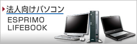 �@�l�����p�\�R���iESPRIMO | LIFEBOOK�j