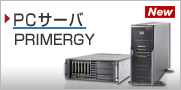 PC�T�[�o�iPRIMERGY�j