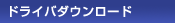 �h���C�o�_�E�����[�h
