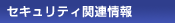 �Z�L�����e�B�֘A���