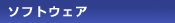 �\�t�g�E�F�A