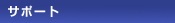 �T�|�[�g���