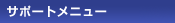 �T�|�[�g���j���[