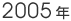 2005�N