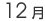 12��