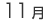 11��