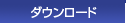 �h���C�o�[�_�E�����[�h