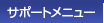 �T�|�[�g���j���[
