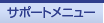 �T�|�[�g���j���[