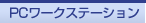 PC���[�N�X�e�[�V����