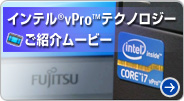 インテルvProご紹介ムービー
