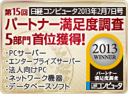 第15回 日経コンピュータ 2013年2月7日号 パートナー満足度調査 5部門 首位獲得！・PCサーバー ・エンタープライズサーバー ・法人向けPC ・ネットワーク機器 ・データベースソフト