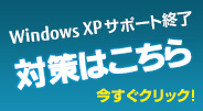 Windows XP サポート終了 対策はこちら 今すぐクリック