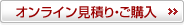 オンライン見積り・ご購入