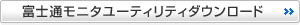 富士通モニタユーティリティダウンロード