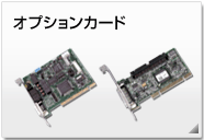 オプションカード 周辺機器製品情報