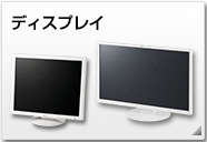 ディスプレイ 周辺機器製品情報