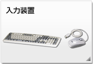 入力装置 周辺機器製品情報