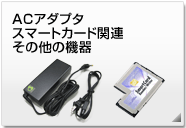 その他の機器 周辺機器製品情報