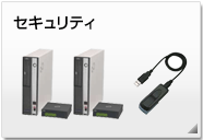 セキュリティ 周辺機器製品情報