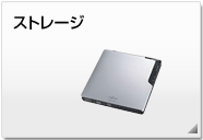 ストレージ 周辺機器製品情報