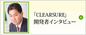 clearsure開発者インタビュー