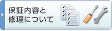 保証内容と修理について