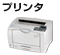 プリンタサポート情報へ