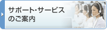 サポート・サービスのご案内