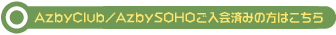 AzbyClub/AzbySOHOς݂͂̕