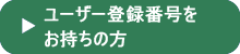 ���[�U�[�o�^�ԍ����������̕�