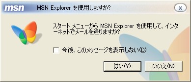 MSN Explorer を使用しますか？