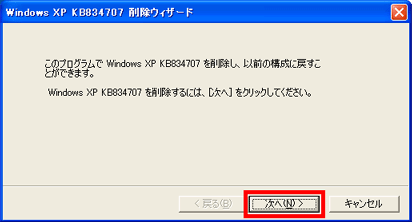 Windows XP KB834707 削除ウィザード