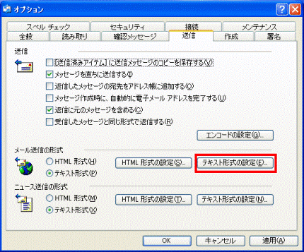 Outlook Express送信タブ