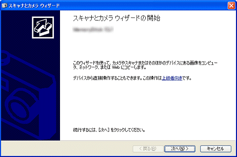 スキャナとカメラ ウィザード