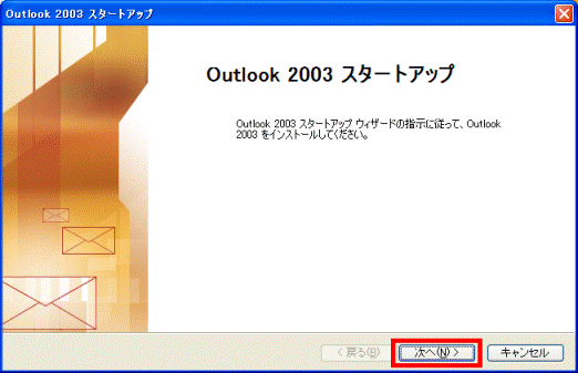 Outlook2003のスタートアップ