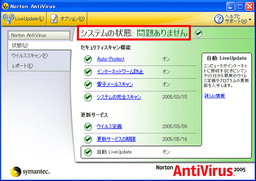 システムの状態:問題ありません