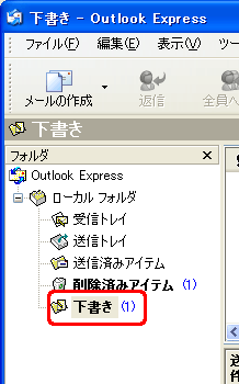 下書き-Outlook Express