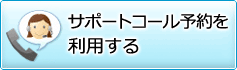 サポートコール予約を利用する