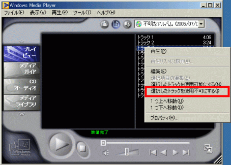 選択したトラックを使用不可にする