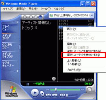 選択したトラックを無効にする