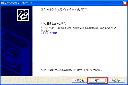 スキャナとカメラウィザードの完了