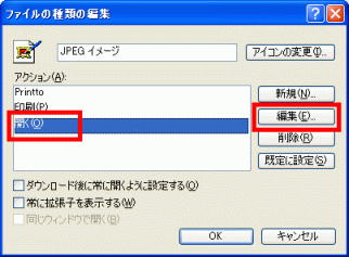 Windows XPの「ファイルの種類の編集」