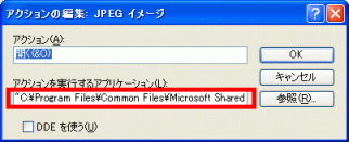 Windows XPの「アクションを実行するアプリケーション」