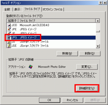 Windows 2000の「ファイルタイプ」タブ