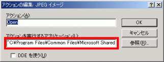 Windows 2000の「アクションを実行するアプリケーション」